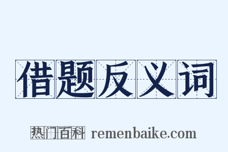 借题反义词是什么意思的图片